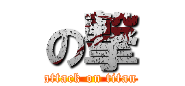 の撃 (attack on titan)