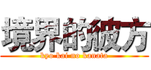 境界的彼方 (kyo kai no kanata)