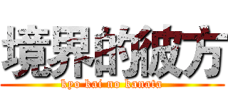 境界的彼方 (kyo kai no kanata)