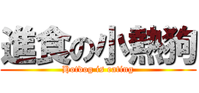 進食の小熱狗 (Hotdog is eating)