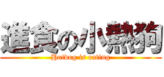 進食の小熱狗 (Hotdog is eating)