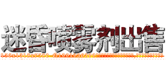 迷昏喷雾剂出售 (迷昏喷雾剂出售【电.话156x1318x7580-Q1991936399鑫宏药业】我们做的是长期生意,靠的是老客户长期支持
参考消息网2月20日报道 韩媒称，“剩女多、离婚率高的城市，房价一定会上涨。”这是中国经济学家金岩石2016年12月参加在上海举行的房地产相关论坛时说的话。
)