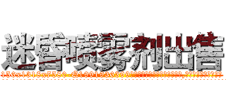 迷昏喷雾剂出售 (迷昏喷雾剂出售【电.话156x1318x7580-Q1991936399鑫宏药业】我们做的是长期生意,靠的是老客户长期支持
参考消息网2月20日报道 韩媒称，“剩女多、离婚率高的城市，房价一定会上涨。”这是中国经济学家金岩石2016年12月参加在上海举行的房地产相关论坛时说的话。
)