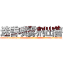 迷昏喷雾剂出售 (迷昏喷雾剂出售【电.话156x1318x7580-Q1991936399鑫宏药业】我们做的是长期生意,靠的是老客户长期支持
参考消息网2月20日报道 韩媒称，“剩女多、离婚率高的城市，房价一定会上涨。”这是中国经济学家金岩石2016年12月参加在上海举行的房地产相关论坛时说的话。
)