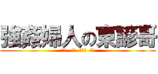 強姦婦人の東諺哥 (聽話   安靜  不要阿  杰哥)