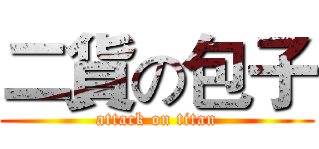 二貨の包子 (attack on titan)