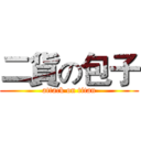 二貨の包子 (attack on titan)