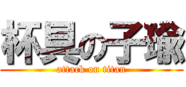 杯具の子瑜 (attack on titan)