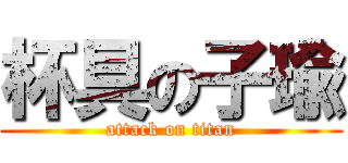 杯具の子瑜 (attack on titan)