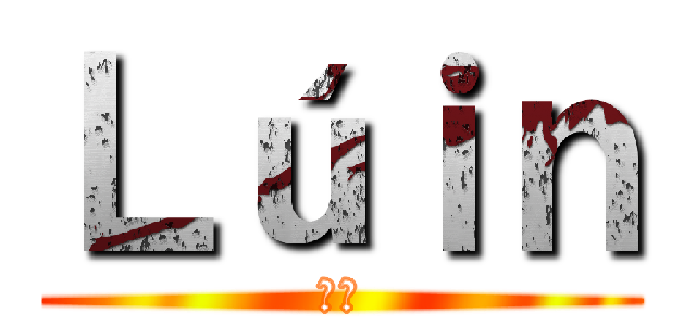 Ｌúｉｎ (毒槍)