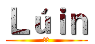 Ｌúｉｎ (毒槍)