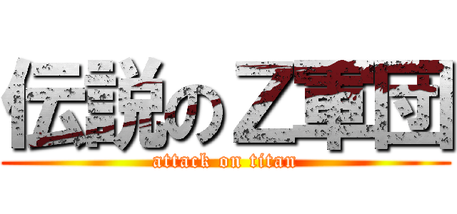 伝説のＺ軍団 (attack on titan)