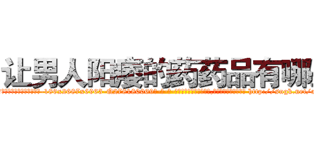 让男人阳痿的药药品有哪些 (让男人阳痿的药药品有哪些【电-186x2687x6963-Q278180069元-吉-药-业】我们做的是长期生意,靠的是老客户长期支持 http://sngk.net/aOvmAy
)