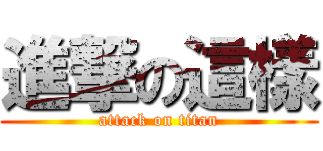 進撃の這樣 (attack on titan)