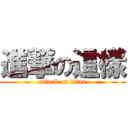 進撃の這樣 (attack on titan)