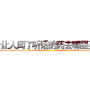 让人闻了听话的药去哪里买 (让人闻了听话的药去哪里买【电-话151x68344x817-Q1065427042元-吉-药-业】我们做的是长期生意,靠的是老客户长期支持 让人闻了听话的药去哪里买在发表了一篇http://sngk.net/Xworwy

参考消息网我们做的是长期生意,靠的是老客户长期支持也许我们早该意识到，就连鲍勃·霍斯金斯（金球奖戏剧类电影男主角 
)