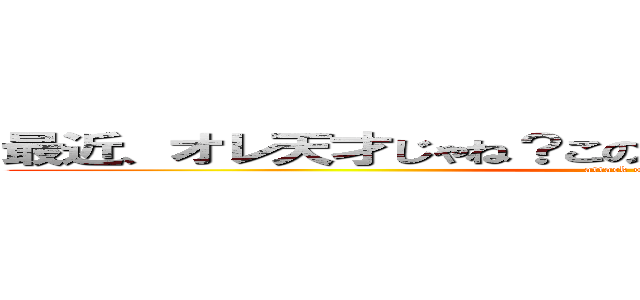 最近、オレ天才じゃね？この前もテスト１００点だったし (attack on titan)