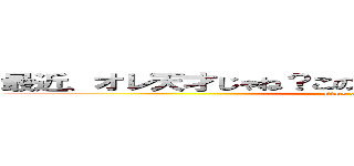 最近、オレ天才じゃね？この前もテスト１００点だったし (attack on titan)