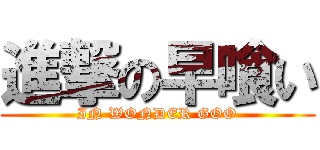 進撃の早喰い (IN WONDER GOO)