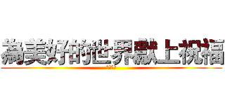 為美好的世界獻上祝福 (看什麼看)