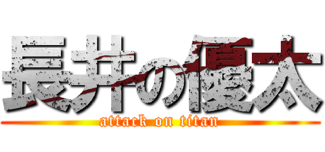 長井の優太 (attack on titan)