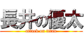 長井の優太 (attack on titan)