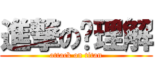 進撃の咘理解 (attack on titan)
