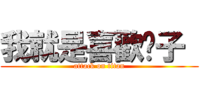 我就是喜歡醬子  (attack on titan)