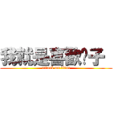 我就是喜歡醬子  (attack on titan)