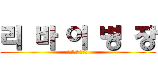 리 바 이 병 장 (오덕들의 티타임)