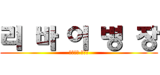 리 바 이 병 장 (오덕들의 티타임)