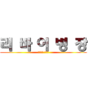 리 바 이 병 장 (오덕들의 티타임)