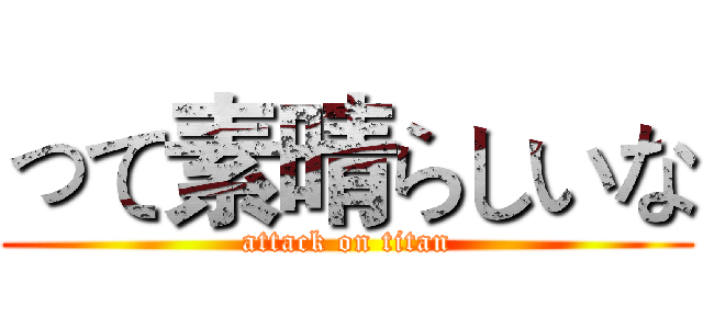 って素晴らしいな (attack on titan)