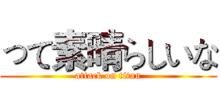 って素晴らしいな (attack on titan)
