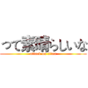 って素晴らしいな (attack on titan)