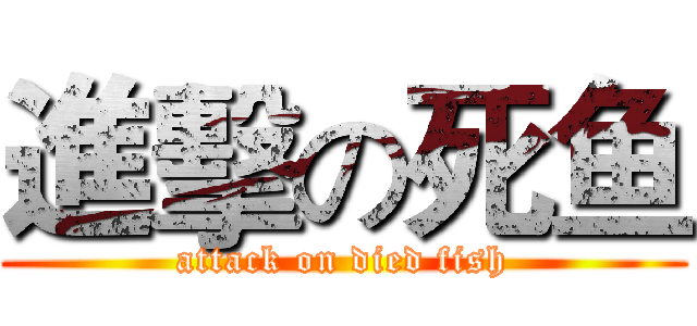 進擊の死鱼 (attack on died fish)