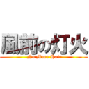 風前の灯火 ( No More Hair)