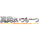 真実はいつも一つ (Detective Conan)