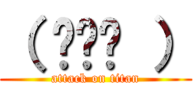 （ ◜◒◝ ） (attack on titan)