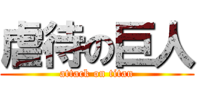 虐待の巨人 (attack on titan)
