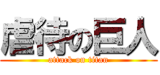 虐待の巨人 (attack on titan)