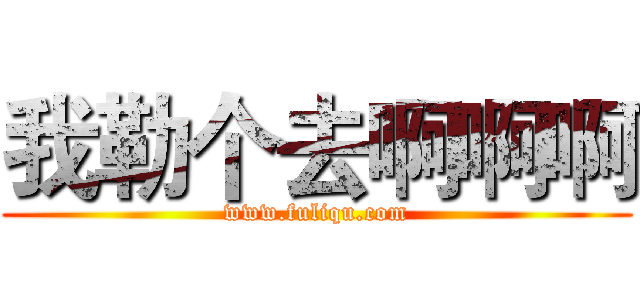 我勒个去啊啊啊 (www.fuliqu.com)