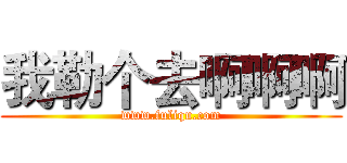 我勒个去啊啊啊 (www.fuliqu.com)