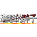進擊的胖子 ()