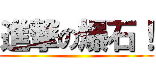 進撃の爆石！ ()