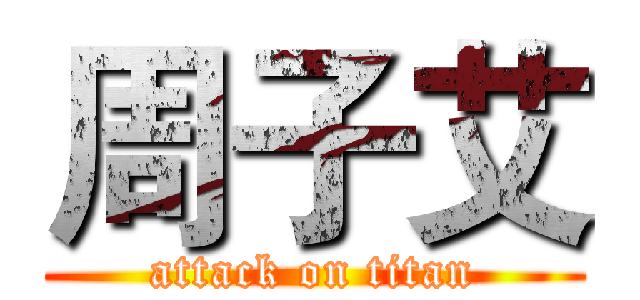 周子艾 (attack on titan)