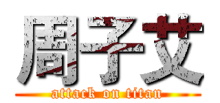 周子艾 (attack on titan)
