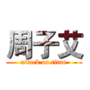 周子艾 (attack on titan)