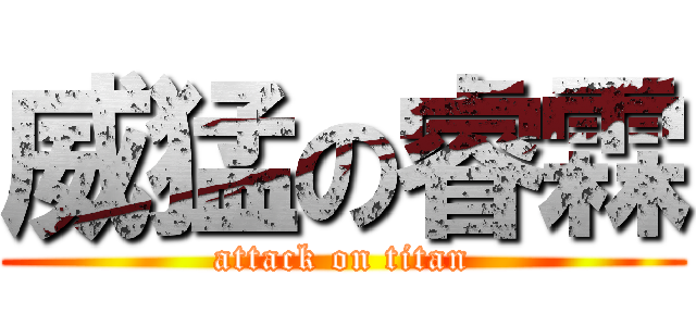 威猛の睿霖 (attack on titan)
