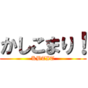 かしこまり！ (KBTIT)